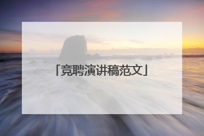 竞聘演讲稿范文