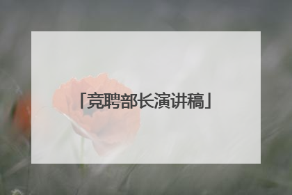 竞聘部长演讲稿