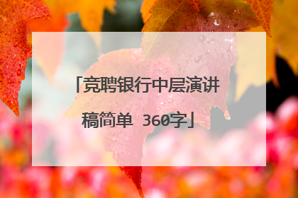 竞聘银行中层演讲稿简单 360字
