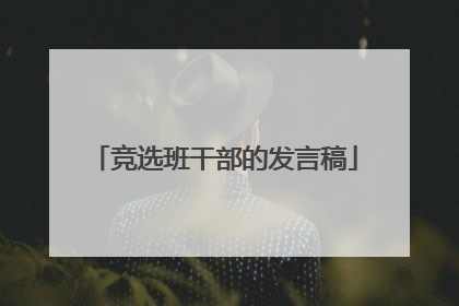 竞选班干部的发言稿