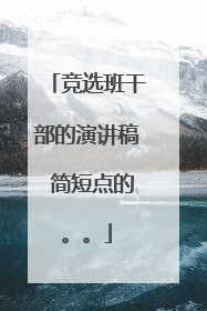 竞选班干部的演讲稿 简短点的。。