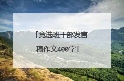 竞选班干部发言稿作文400字