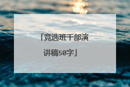 竞选班干部演讲稿50字