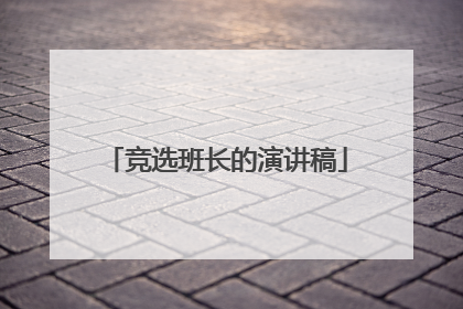 竞选班长的演讲稿