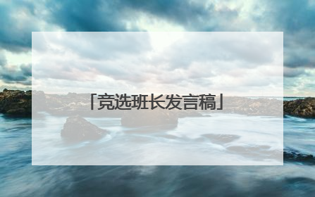 竞选班长发言稿