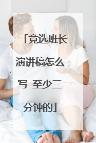 竞选班长演讲稿怎么写 至少三分钟的