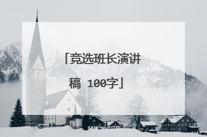竞选班长演讲稿 100字