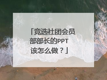 竞选社团会员部部长的PPT该怎么做?