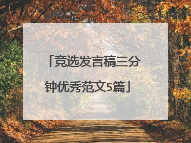 竞选发言稿三分钟优秀范文5篇