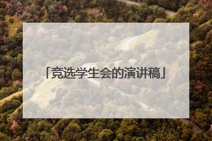 竞选学生会的演讲稿
