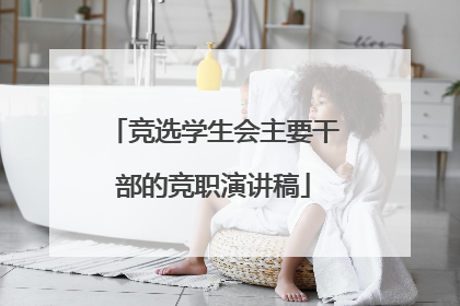 竞选学生会主要干部的竞职演讲稿