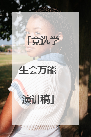 竞选学生会万能演讲稿