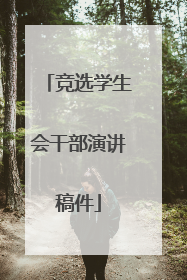 竞选学生会干部演讲稿件