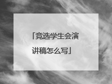 竞选学生会演讲稿怎么写