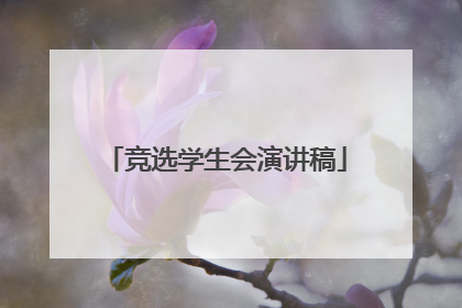 竞选学生会演讲稿