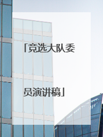 竞选大队委员演讲稿
