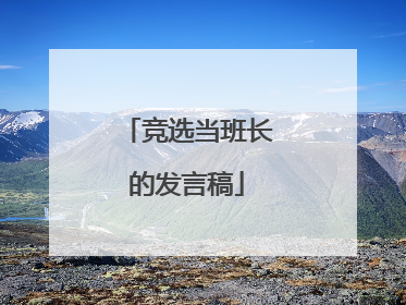 竞选当班长的发言稿