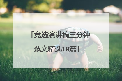 竞选演讲稿三分钟范文精选10篇