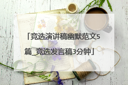 竞选演讲稿幽默范文5篇_竞选发言稿3分钟