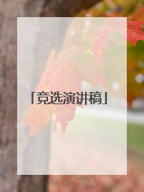 竞选演讲稿