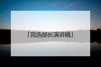 竞选部长演讲稿