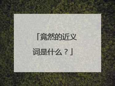 竟然的近义词是什么？