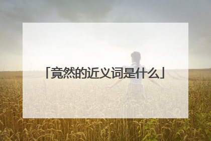 竟然的近义词是什么