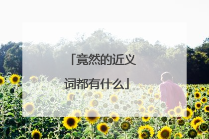 竟然的近义词都有什么