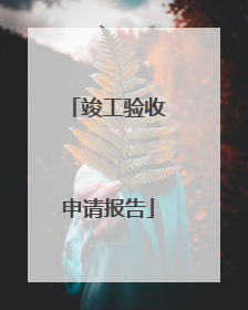 竣工验收申请报告