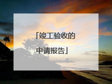 竣工验收的申请报告