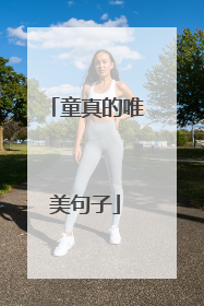 童真的唯美句子