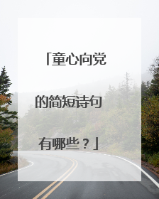 童心向党的简短诗句有哪些？