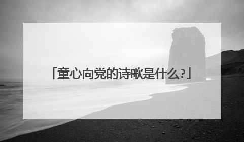 童心向党的诗歌是什么?