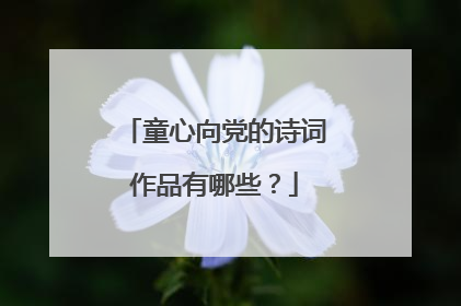 童心向党的诗词作品有哪些?