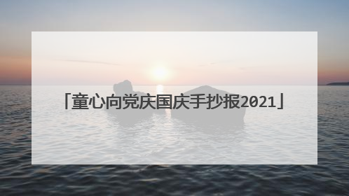 童心向党庆国庆手抄报2021