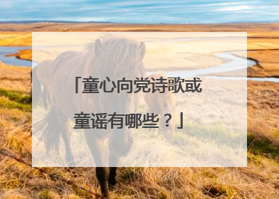童心向党诗歌或童谣有哪些？