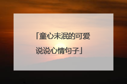 童心未泯的可爱说说心情句子