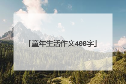 童年生活作文400字