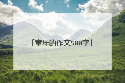 童年的作文500字