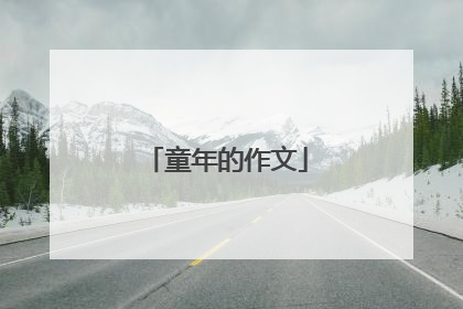 童年的作文