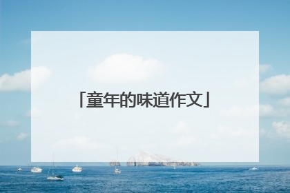 童年的味道作文
