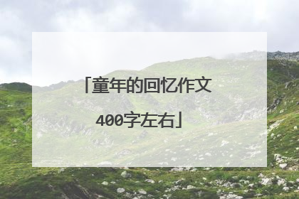 童年的回忆作文400字左右