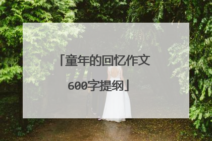 童年的回忆作文600字提纲