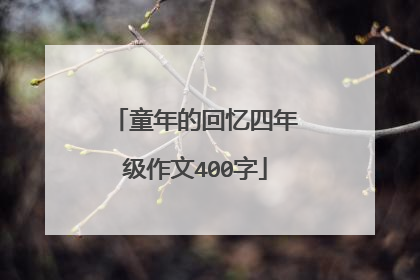 童年的回忆四年级作文400字