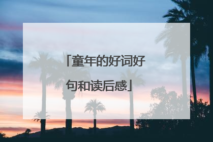童年的好词好句和读后感