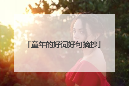 童年的好词好句摘抄