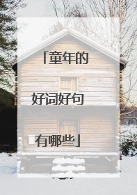 童年的好词好句有哪些