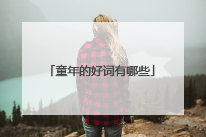 童年的好词有哪些