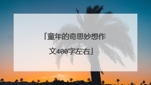 童年的奇思妙想作文400字左右