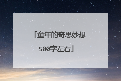 童年的奇思妙想500字左右
